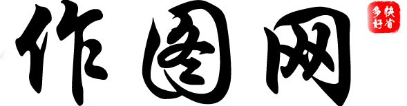 作图网zuotuwang.com