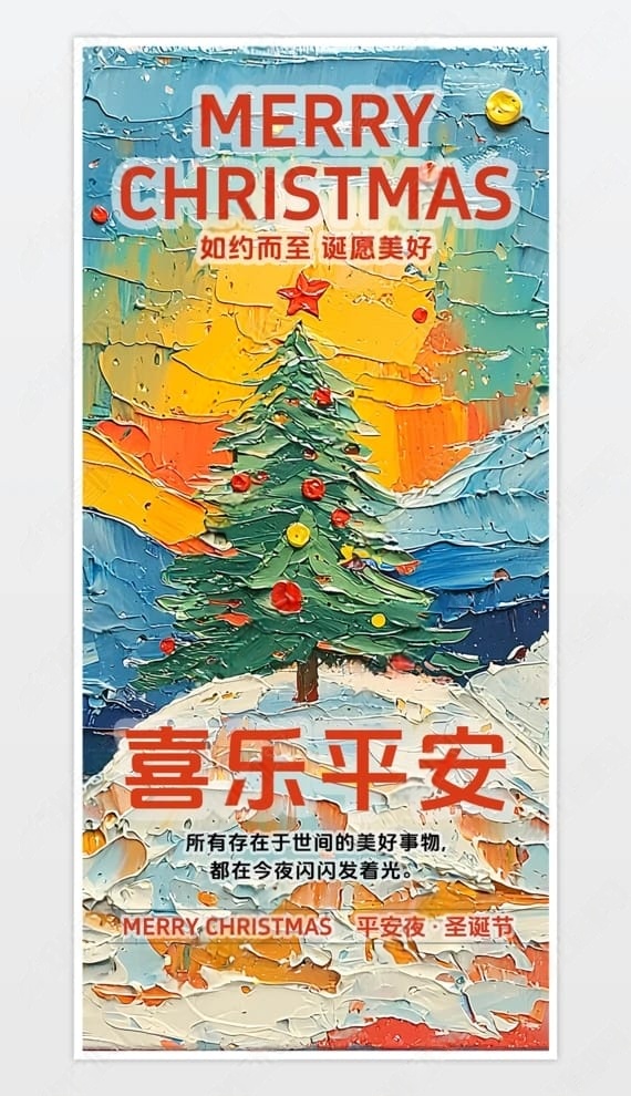 平安夜海报圣诞节海报设计模版圣诞海报圣诞树