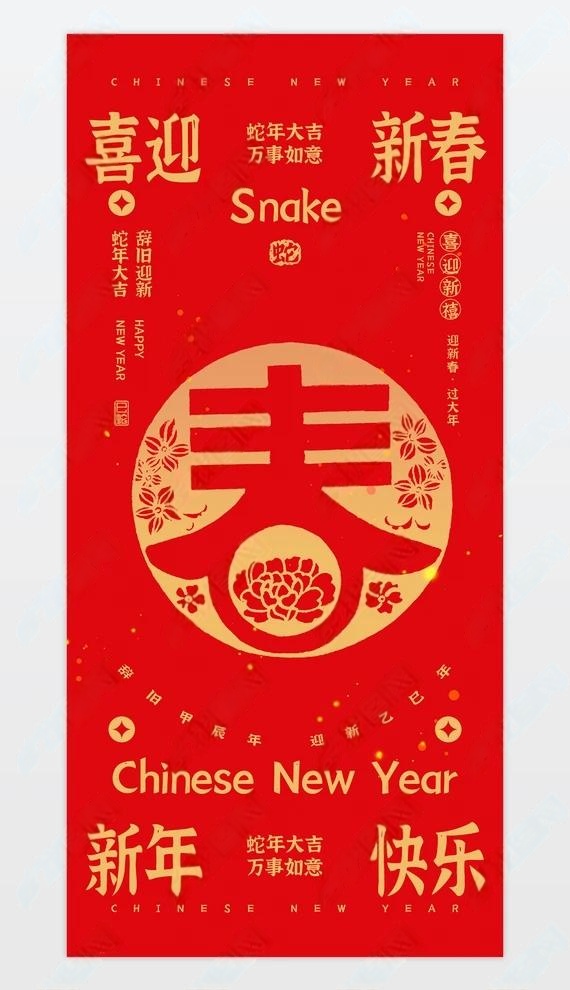 2025蛇年新春元旦春节新年海报