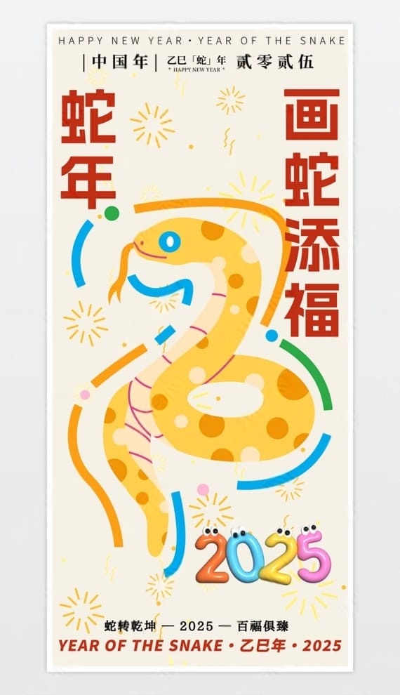 2025年大气蛇年海报新年海报元旦海报