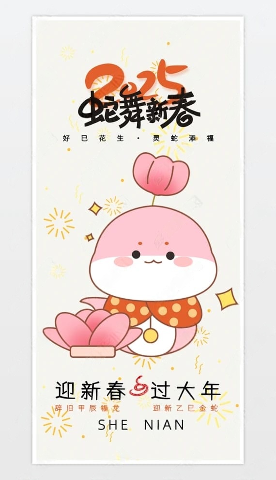 2025年大气粉色卡通插画蛇年海报新年海报元旦海报