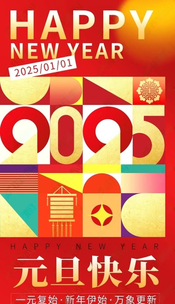 2025蛇年元旦红色金色大气海报