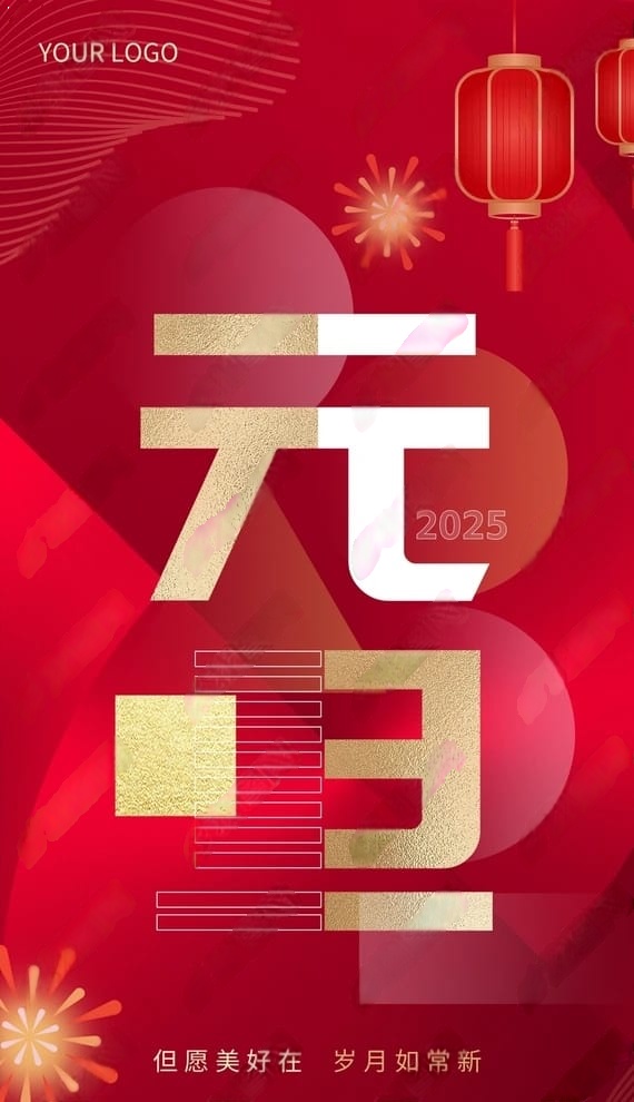 2025蛇年元旦新年除夕红色金色大气海报
